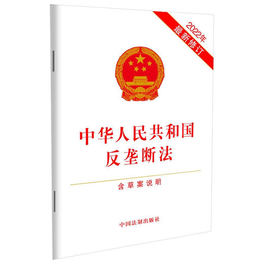 中华人民共和国反垄断法 含草案说明 中国法制出版社 著 法律 商品图1