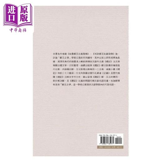 预售 【中商原版】礼记郑王比义发微 港台原版 史应勇 万卷楼 商品图1