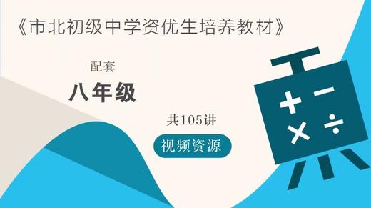 市北资优生培养教材 八年级配套视频资源 商品图0