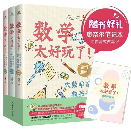 数学太好玩了(大数学家教孩子这样解题共3册)马先生谈算学 数学趣味 数学的园地 三册 刘薰宇 陕西师范大学出版社 商品图0