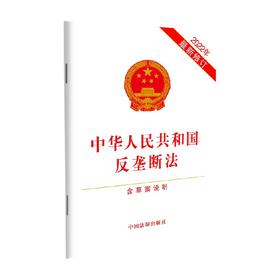 中华人民共和国反垄断法 含草案说明 中国法制出版社 著 法律