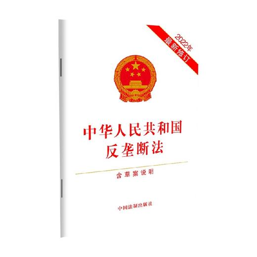 中华人民共和国反垄断法 含草案说明 中国法制出版社 著 法律 商品图0