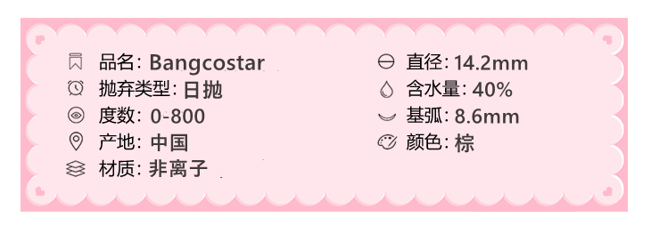 Bangcostar日抛隐形眼镜 可可球14.2mm 1盒/10片-VVCON美瞳商城3
