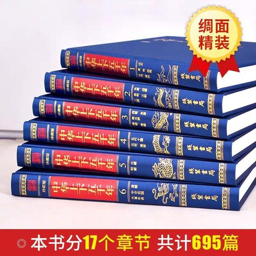 珍藏版中华上下五千年全套6册 读懂中国历史畅销史记青少年中小学 商品图1