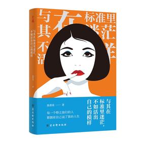 (仓发) 与其在标准里迷茫，不如活出自己的模样（专治各种迷茫、拧巴、焦虑、倦怠、玻璃心。） 女性励志书籍 38节 女神节 礼物/古吴轩出版社/独慕溪/9787554616932