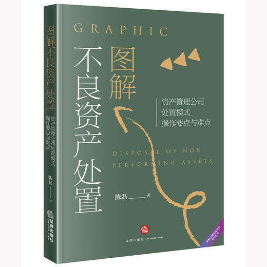 图解不良资产处置—资产管理公司处置模式操作要点与难点 陈磊 商品图5