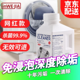 HELLO直播 |inWEJIA(因唯家) 洗衣机槽清洗剂 波轮滚筒专用清洁剂 除垢去污渍神器 杀菌除异味免浸泡腾片 一瓶装