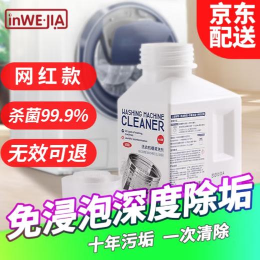 HELLO直播 |inWEJIA(因唯家) 洗衣机槽清洗剂 波轮滚筒专用清洁剂 除垢去污渍神器 杀菌除异味免浸泡腾片 一瓶装 商品图0