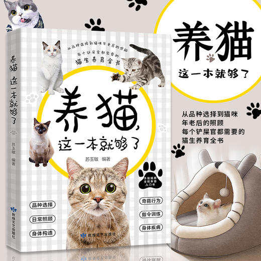 养猫这一本就够了 猫咪图鉴百科书 养猫基础工具书我的养猫书养猫入门指南养猫书养猫全攻略养猫科普书新手养猫 商品图2