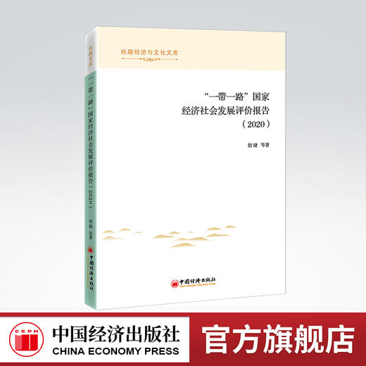 “一带一路”国家经济社会发展评价报告（2020）丝路经济与文化文库一带一路、经济、社会、评价 商品图0
