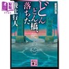 【中商原版】咚咚吊桥坠落 推理大师的噩梦 绫辻行人 日文原版 どんどん橋 落ちた 新装改訂版 講談社文庫  商品缩略图0