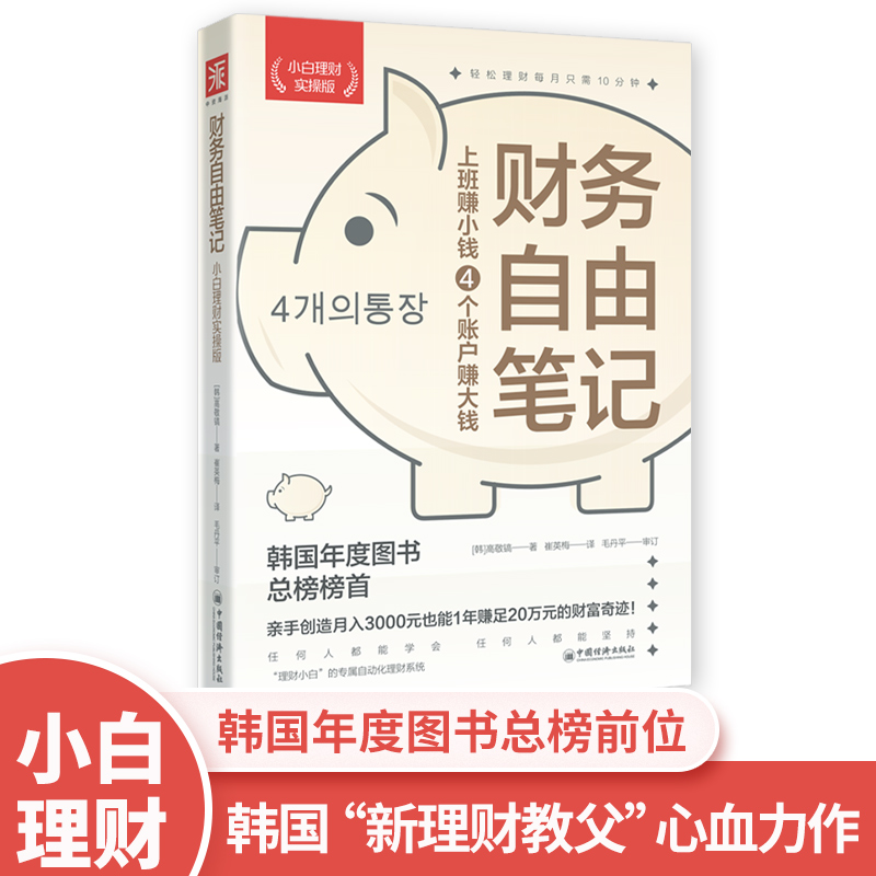 财务自由笔记（小白理财实操版）投资理财、个人理财、理财小白、工薪族、薪水理财9787513668842