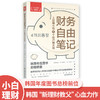 财务自由笔记（小白理财实操版）投资理财、个人理财、理财小白、工薪族、薪水理财9787513668842 商品缩略图0