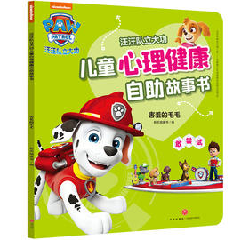 汪汪队立大功儿童心理健康自助故事书-汪汪队立大功儿童心理健康自助故事书-害羞的毛毛