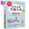 【中商原版】防疫必备芳疗全书 户外防蚊 环境消毒 宠物驱虫 纯天然手作精油驱虫喷雾 港台原版 史提芬妮．L．杜里斯 出色文化 商品缩略图0