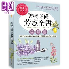 【中商原版】防疫必备芳疗全书 户外防蚊 环境消毒 宠物驱虫 纯天然手作精油驱虫喷雾 港台原版 史提芬妮．L．杜里斯 出色文化