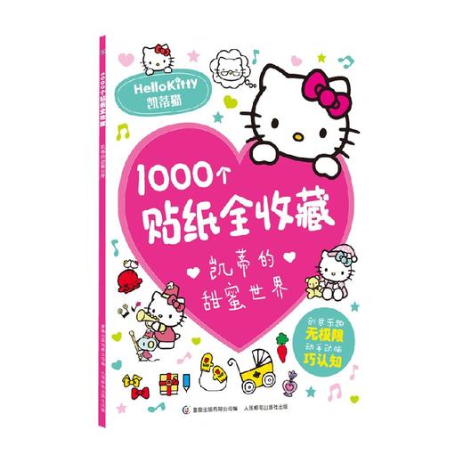 1000个贴纸全收藏凯蒂的甜蜜世界 3-8岁 童趣出版有限公司编 著 手工游戏 商品图0