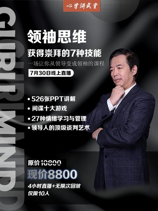 讲武堂 | 《领袖思维》获得崇拜的7种技能【线上直播+录播】07月30日（仅限10人） 商品图0