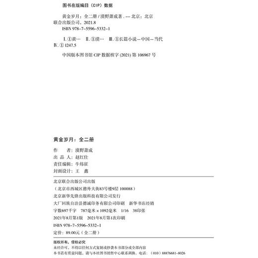 (仓发) 黄金岁月：全二册（官场反腐小说名家肖仁福亲笔作序，与读者畅谈社会中坚力量的进步之道）/北京联合出版公司/漠野萧成/9787559653321 商品图6