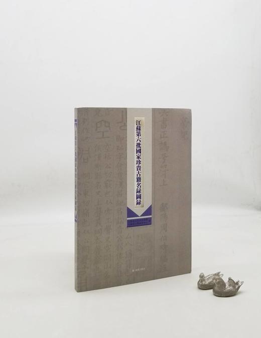 《江苏第六批国家珍贵古籍名录图录》，16开，平装，江苏省文化和旅游厅编，凤凰出版社2022年6月版，定价300，售价180元。

在新近公布的国家珍贵古籍名录中，江苏省报送的127部珍贵古籍入选，其中 商品图0