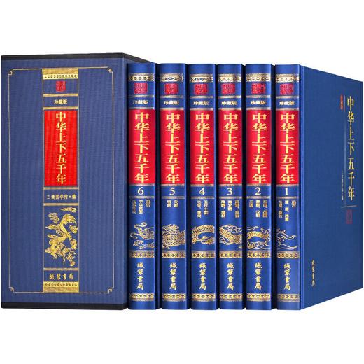 珍藏版中华上下五千年全套6册 读懂中国历史畅销史记青少年中小学 商品图4