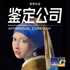 【集石桌游】鉴定公司  Appraisal Company