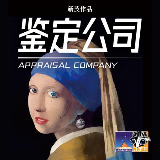 【集石桌游】鉴定公司  Appraisal Company 商品图0