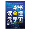 一本书读懂元宇宙 徐 淼 著 经济 商品缩略图1