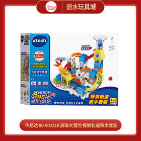 伟易达   80-502218    滚珠大冒险 探索轨道积木套装