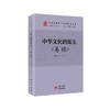 中华文化的源头 《易经》 商品缩略图0