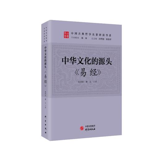 中华文化的源头 《易经》 商品图0