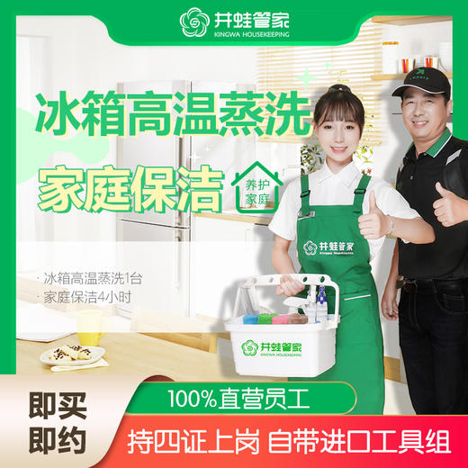 【已下架】JWGJ长沙冰箱清洗+日常保洁4小时 商品图0