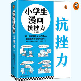 《小学生漫画抗挫力》（全3册赠品版）每个挫折都是成长的机会，越挫越勇就会内心强大！