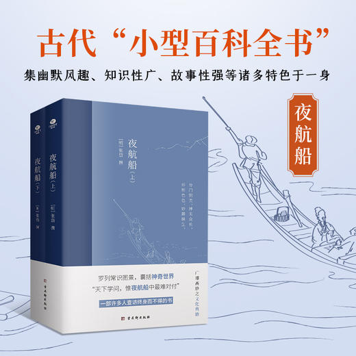 正版2册夜航船古代小型百科全书集幽默风趣 知识性广故事性强等诸多特色于一身教你成为行走的灵魂段子手条目文字适中文学作品书籍 商品图1