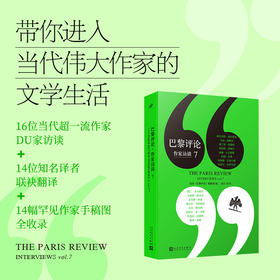 巴黎评论·作家访谈系列
