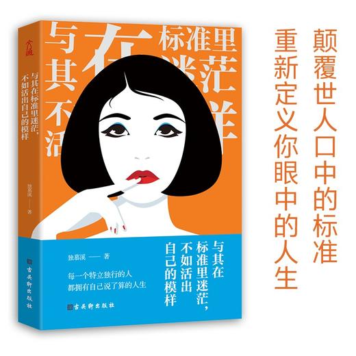 (仓发) 与其在标准里迷茫，不如活出自己的模样（专治各种迷茫、拧巴、焦虑、倦怠、玻璃心。） 女性励志书籍 38节 女神节 礼物/古吴轩出版社/独慕溪/9787554616932 商品图1