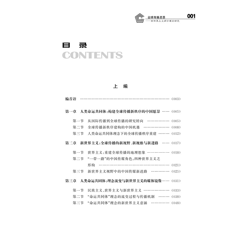 试读PDF-9787308205115(1-1)-全球传播愿景:新世界主义媒介理论研究_001.jpg