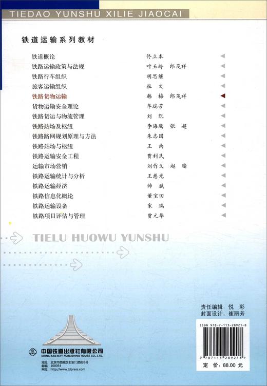 铁路货物运输(第二版) 商品图2
