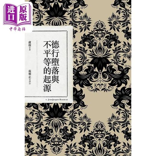 【中商原版】德行堕落与不平等的起源 二版 港台原版 卢梭 联经 商品图1