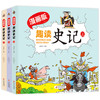 漫画版·趣读史记精装扫码听学生版史记故事书青少年读中国故事历史类少儿漫画书历史绘本小学生必书读史记课外书漫画中国史 商品缩略图4