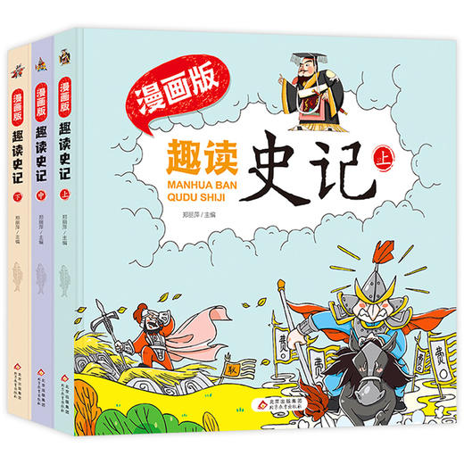 漫画版·趣读史记精装扫码听学生版史记故事书青少年读中国故事历史类少儿漫画书历史绘本小学生必书读史记课外书漫画中国史 商品图4