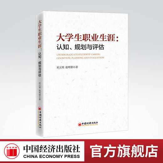 大学生职业生涯：认知、规划与评估 大学生中国经济出版社9787513669528 商品图0