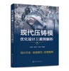 现代压铸模优化设计及案例解析 商品缩略图0