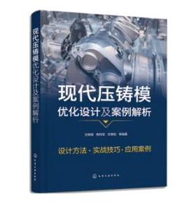 现代压铸模优化设计及案例解析