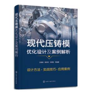 现代压铸模优化设计及案例解析 商品图0