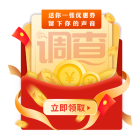 参与调查赢无门槛优惠券