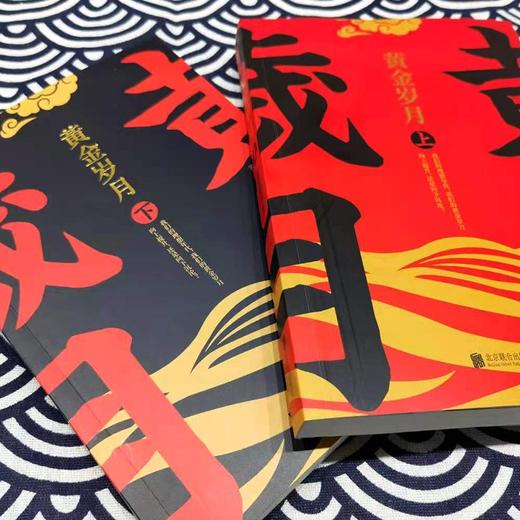 (仓发) 黄金岁月：全二册（官场反腐小说名家肖仁福亲笔作序，与读者畅谈社会中坚力量的进步之道）/北京联合出版公司/漠野萧成/9787559653321 商品图2