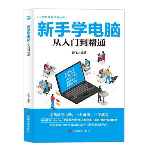 新手学电脑从入门到精通 电脑初级学者计算机办公软件使用零基础与数据应用教材 新手零基础学电脑，一看就懂，一学就会。 商品图0