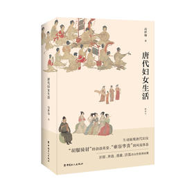 《唐代妇女生活》（插图本）