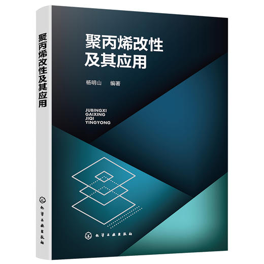 聚丙烯改性及其应用 商品图1